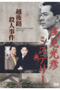 楽天ブックス 浅見光彦ミステリー 越後路殺人事件 水谷豊 Dvd 楽天ブックス 浅見光彦ミステリー 越後路殺人事件 水谷豊 Dvd